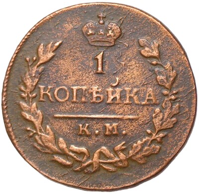 1 копейка 1822 года КМ АМ