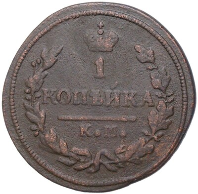 1 копейка 1828 года КМ АМ