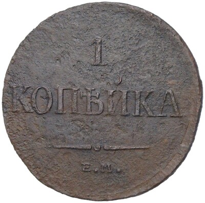 1 копейка 1836 года ЕМ ФХ