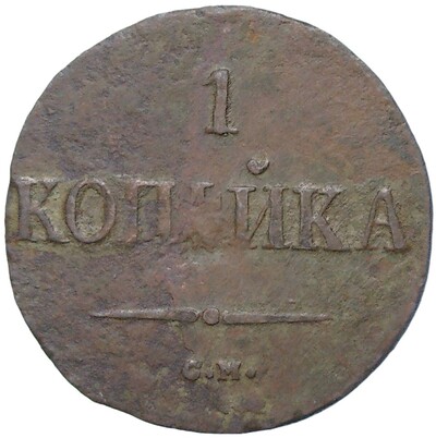 1 копейка 1837 года СМ