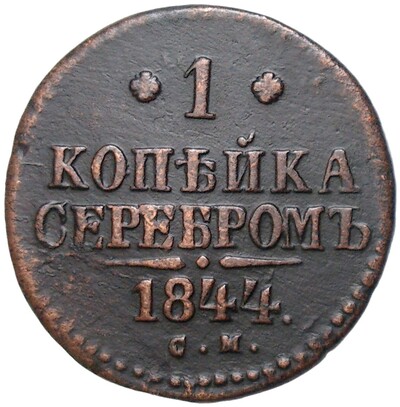 1 копейка серебром 1844 года СМ