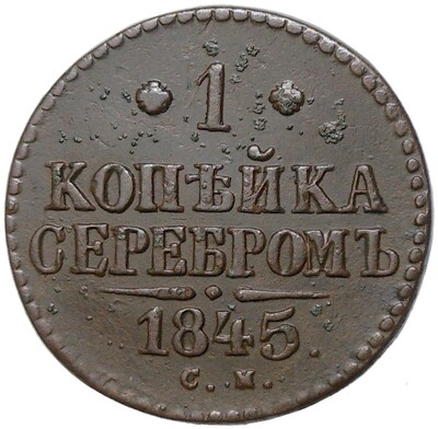 1 копейка серебром 1845 года СМ