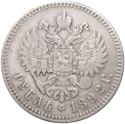 1 рубль 1892 года (АГ)