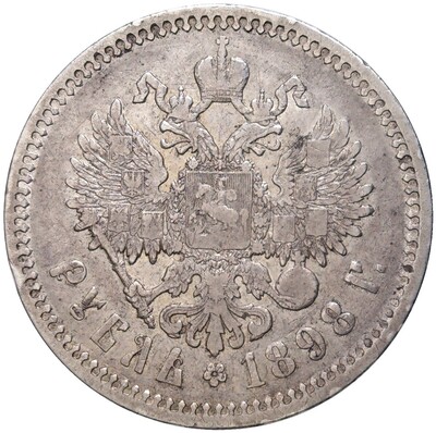 1 рубль 1898 года (АГ)