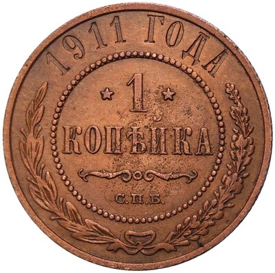 1 копейка 1911 года СПБ