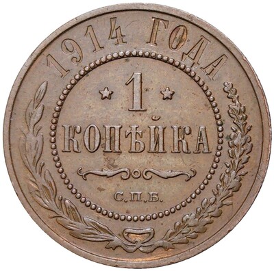 1 копейка 1914 года СПБ