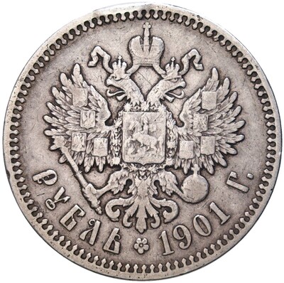 1 рубль 1901 года (ФЗ)