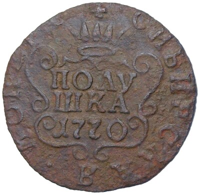 Полушка 1770 года КМ «Сибирская монета»