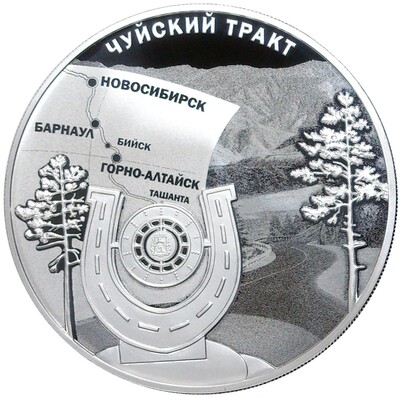 3 рубля 2022 года СПМД «100 лет признанию Чуйского тракта дорогой государственного значения»