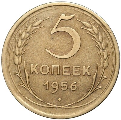 5 копеек 1956 года