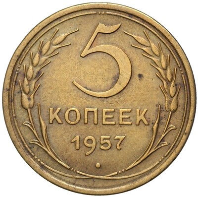 5 копеек 1957 года