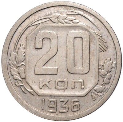 20 копеек 1936 года