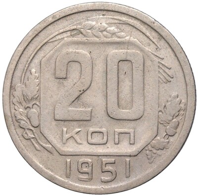 20 копеек 1951 года