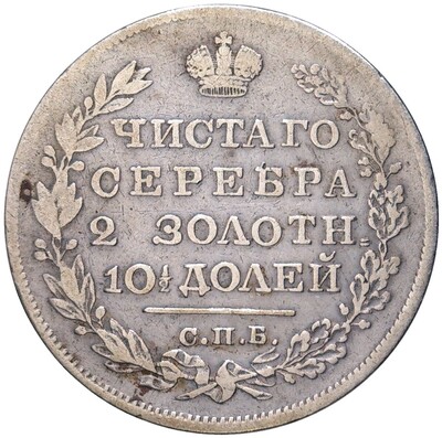 Полтина 1828 года СПБ НГ