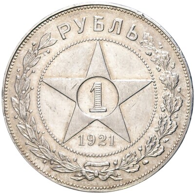 1 рубль 1921 года (АГ)