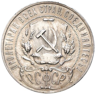 1 рубль 1921 года (АГ)