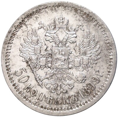 50 копеек 1899 года (АГ)