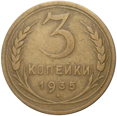 3 копейки 1935 года Новый тип (Без круговой легенды на аверсе)