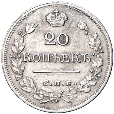 20 копеек 1823 года СПБ ПД