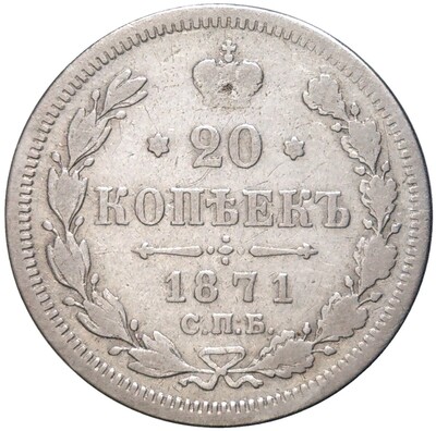 20 копеек 1871 года СПБ НI