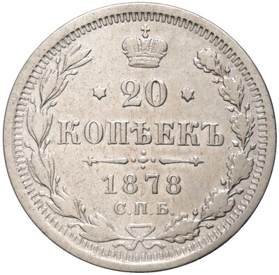 20 копеек 1878 года СПБ НФ