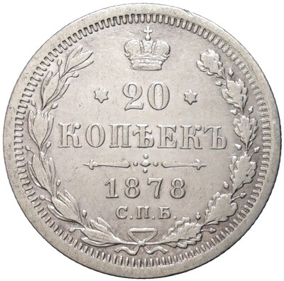 20 копеек 1878 года СПБ НФ