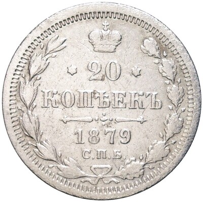 20 копеек 1879 года СПБ НФ