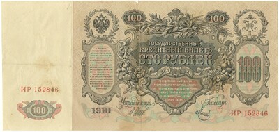 100 рублей 1910 года Шипов / Метц