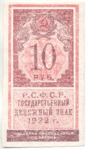 10 рублей 1922 года