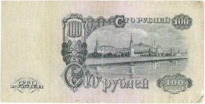 100 рублей 1947 года (16 лент в гербе)