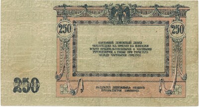 250 рублей 1918 года Ростов-на-Дону