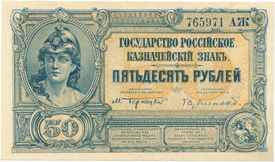 50 рублей 1920 года Вооруженные силы на Юге России