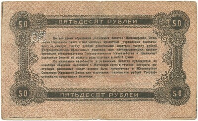 50 рублей 1919 года Житомир