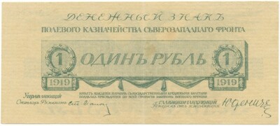 1 рубль 1919 года Северо-Западный фронт