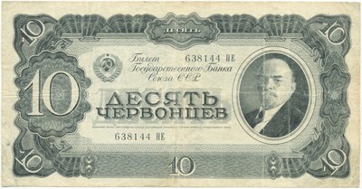 10 червонцев 1937 года