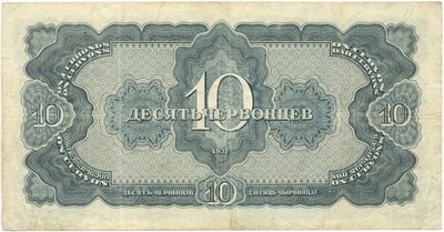 10 червонцев 1937 года