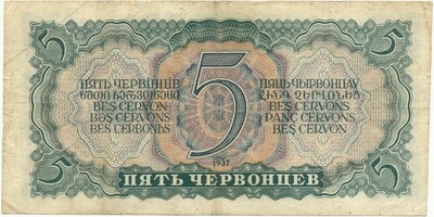 5 червонцев 1937 года