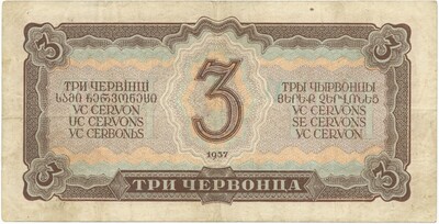 3 червонца 1937 года