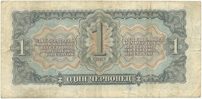 1 червонец 1937 года