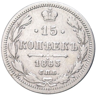 15 копеек 1863 года СПБ АБ