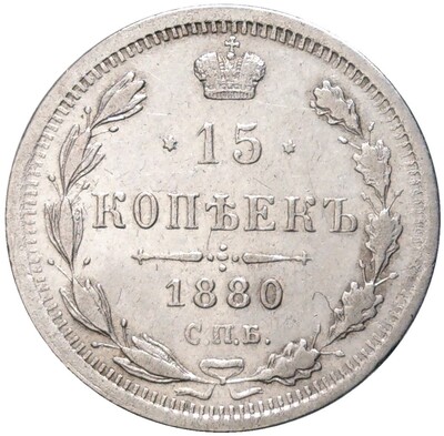 15 копеек 1880 года СПБ НФ