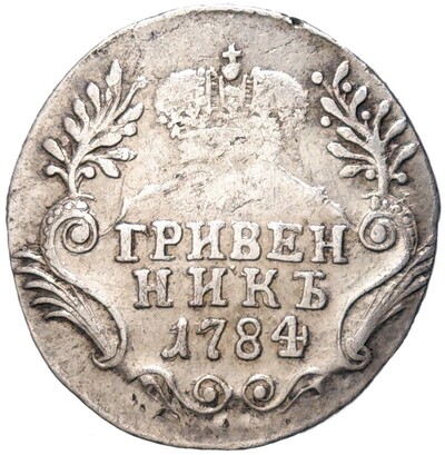 Гривенник 1784 года СПБ