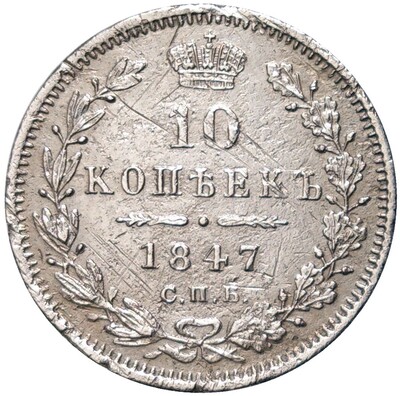 10 копеек 1847 года СПБ ПА