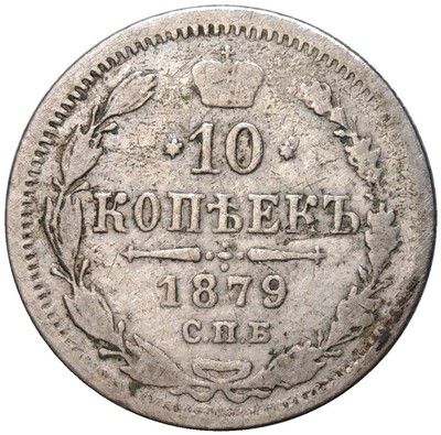 10 копеек 1879 года СПБ НФ