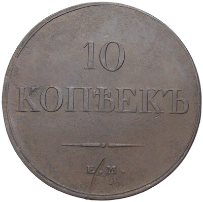 10 копеек 1833 года ЕМ ФХ