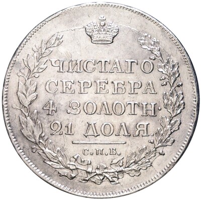 1 рубль 1818 года СПБ ПС