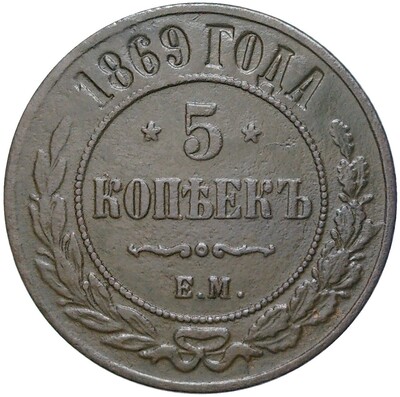 5 копеек 1869 года ЕМ