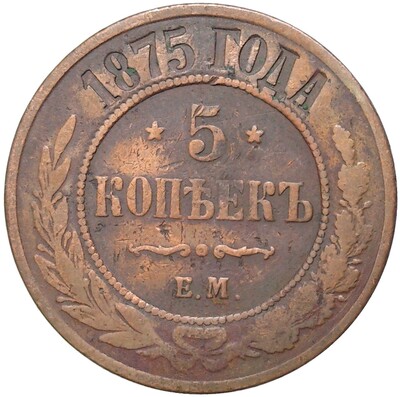 5 копеек 1875 года ЕМ