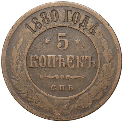 5 копеек 1880 года СПБ