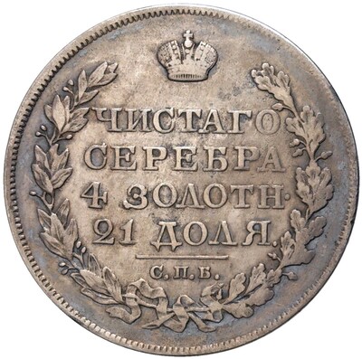 1 рубль 1822 года СПБ ПД